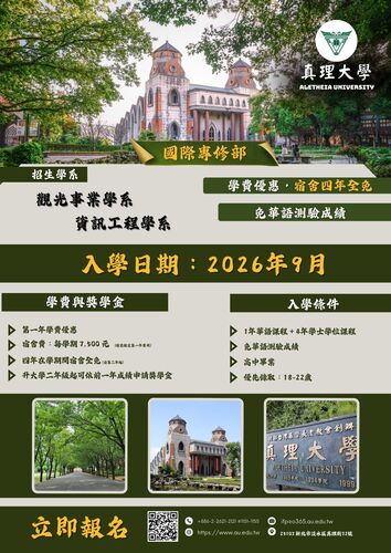 115學年度真理大學國際專班招生